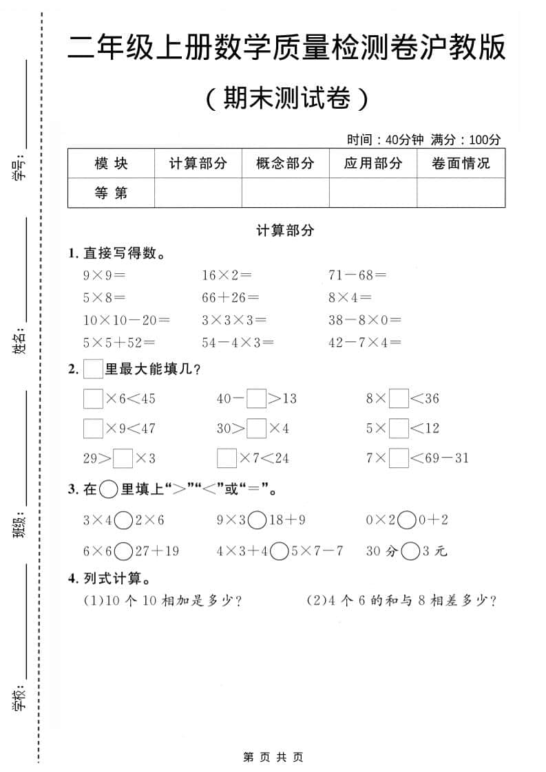 二年级上数学期末质量检测卷1《沪教版》-来聚吧