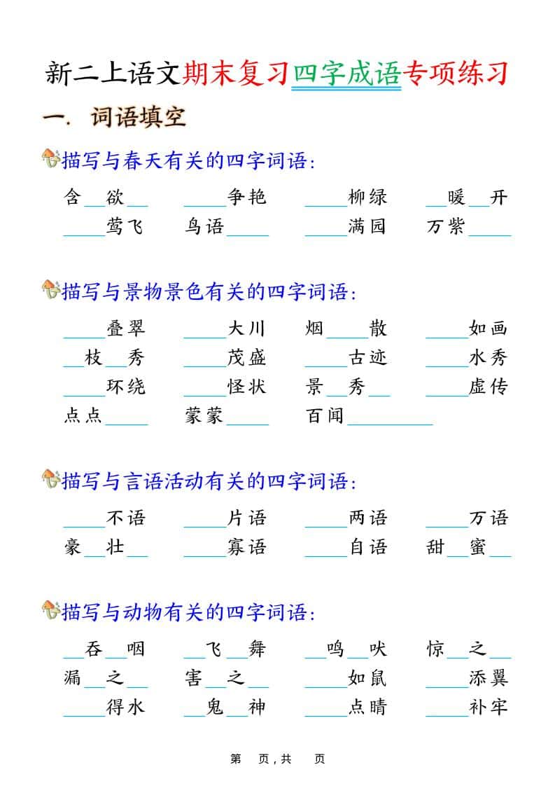 二年级上语文期末复习四字成语专项练习-来聚吧