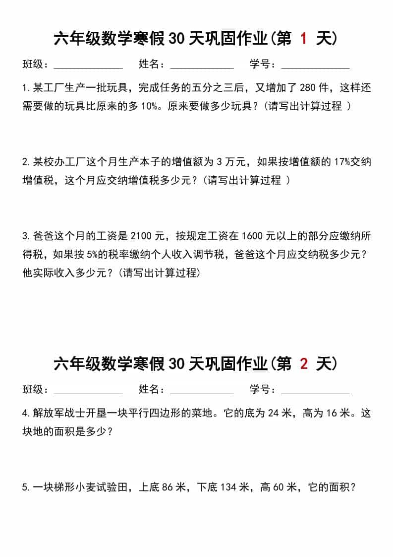 六年级上数学寒假作业每日一练30天-来聚吧