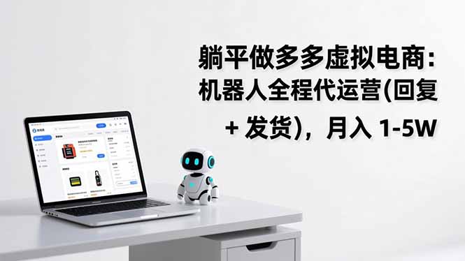 躺平做多多虚拟电商:机器人全程代运营(回复 + 发货-来聚吧