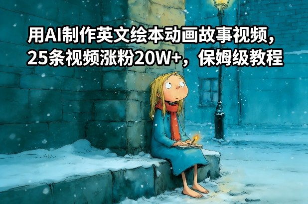 用AI制作英文绘本动画故事视频,25条视频涨粉20W+,保姆级教程-来聚吧