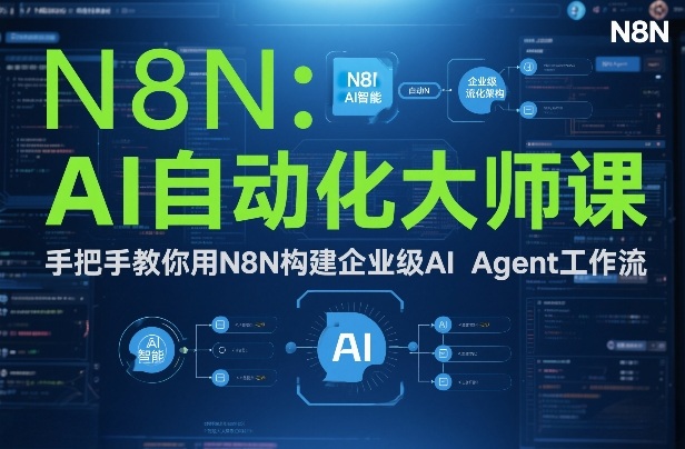 AI自动化大师课:手把手教你用N8N构建企业级AI Agent工作流-来聚吧