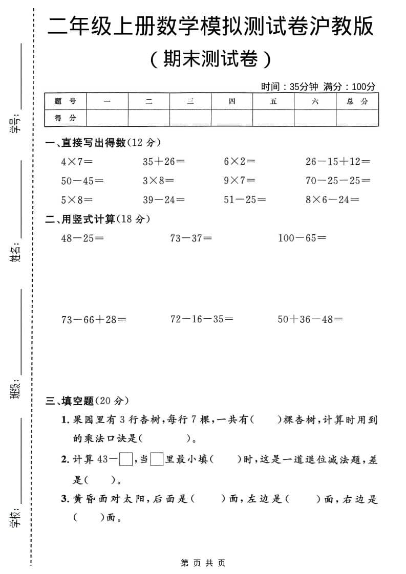 二年级上数学期末模拟测试卷2《沪教版》-来聚吧