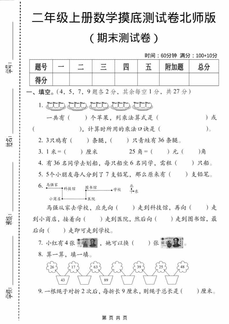 二年级上数学期末摸底测试卷3《北师版》-来聚吧