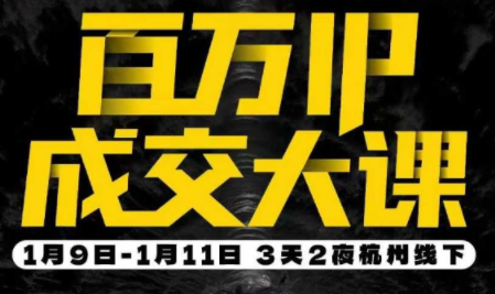 群响·创业大课26年开年第一课百万IP成交1月9日-11日线下课-来聚吧
