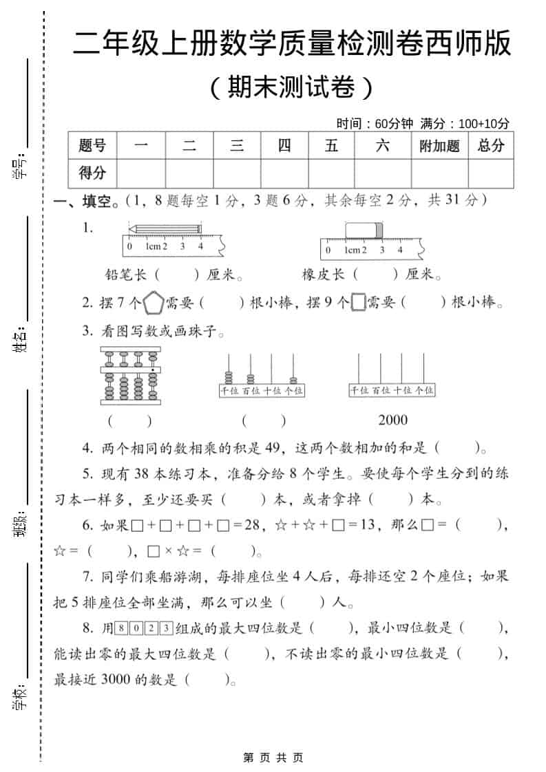二年级上数学期末质量检测卷6《西师版》-来聚吧