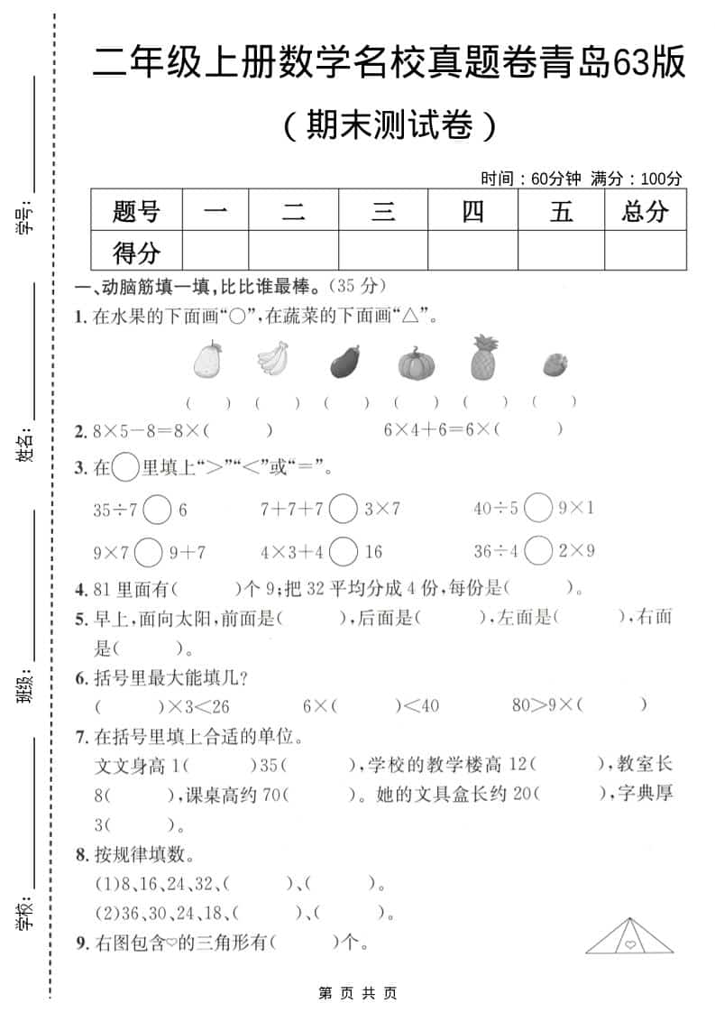 二年级上数学期末名校真题卷5《青岛63版》-来聚吧
