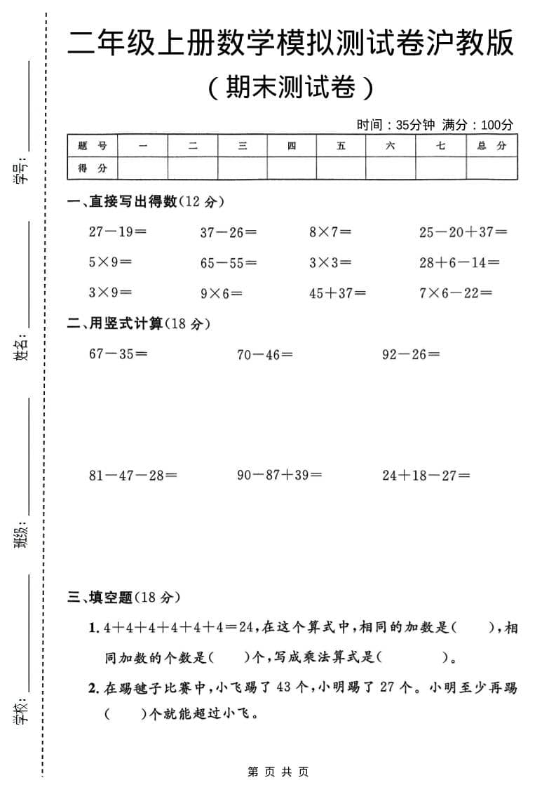 二年级上数学期末模拟测试卷1《沪教版》-来聚吧