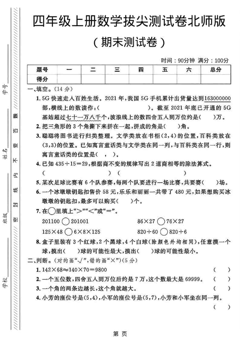 四年级上数学期末拔尖测试卷2《北师版》-来聚吧