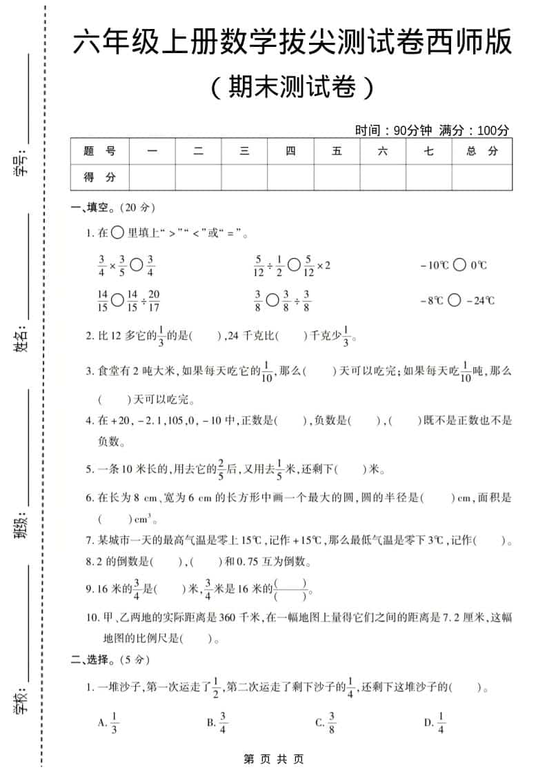 六年级上数学期末测试卷8《西师版》-来聚吧