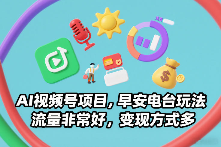 AI视频号项目,早安电台玩法,流量非常好,变现方式多-来聚吧