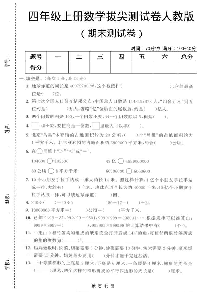 四年级上数学期末拔尖测试卷5《人教版》-来聚吧