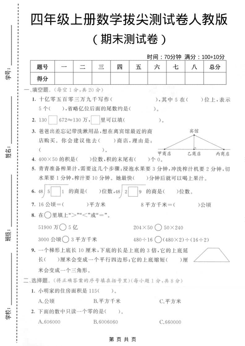 四年级上数学期末拔尖测试卷4《人教版》-来聚吧