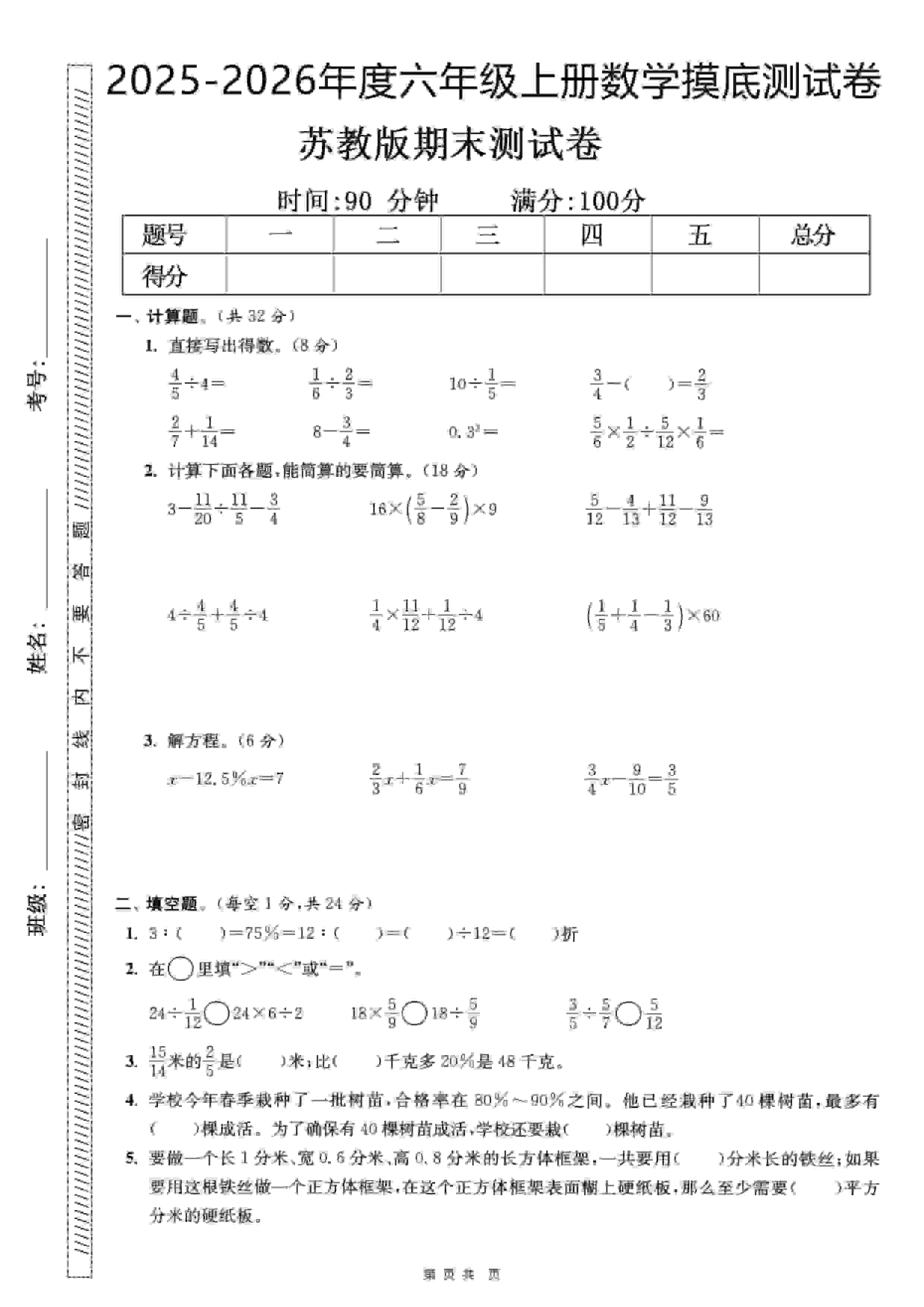 六年级上数学期末押题模拟测试卷全5套《苏教版》-来聚吧