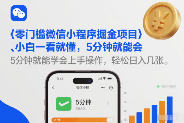 零门槛微信小程序掘金项目,小白一看就懂,5分钟就能学会上手操作,轻松日入几张【揭秘】-来聚吧