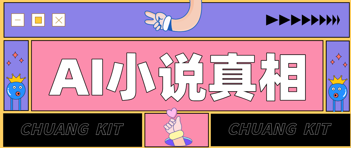 用 AI 写小说变现:普通人的实操指南,告别 “割韭菜” 陷阱(附完整小说提示词)-来聚吧