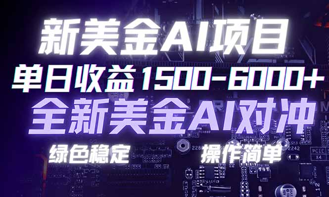 日赚1500-6000+，新美金 AI 对冲项目，合规稳定，小白易上手，创业副业优选，可复制放大-来聚吧