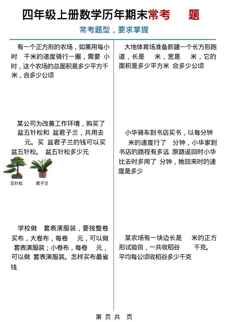 四年级上数学历年期末常考应用题40题-来聚吧
