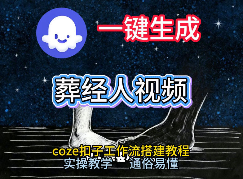 通过Coze工作流,一键生成《葬经人》爆火短视频,实操搭建教学课,通俗易懂-来聚吧