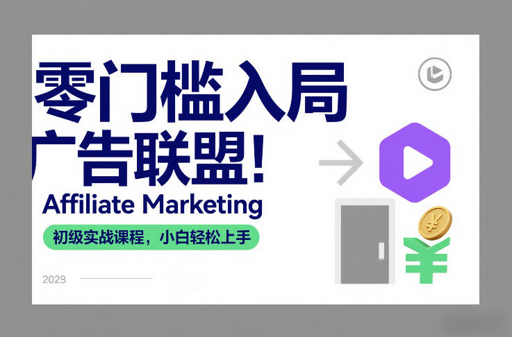 零门槛入局广告联盟!Affiliate Marketing初级实战课程,小白轻松上手-来聚吧