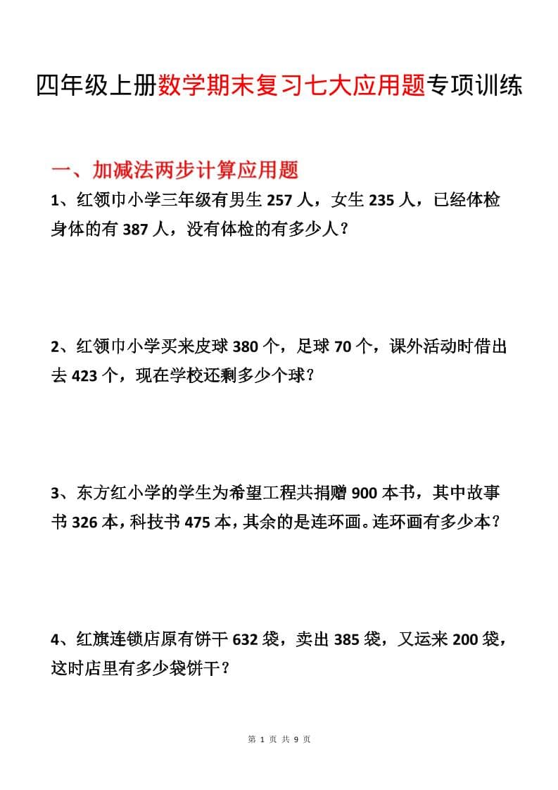 四年级上数学期末复习七大应用题专项训练-来聚吧