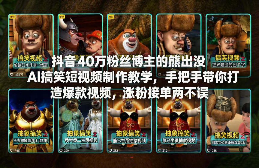 抖音40万粉丝博主的熊出没AI搞笑短视频制作教学，手把手带你打造爆款视频，涨粉接单两不误-来聚吧