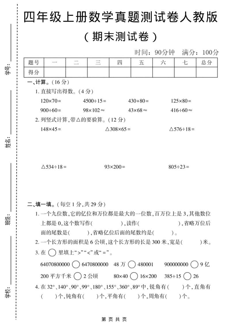 四年级上数学期末真题测试卷1《人教版》-来聚吧