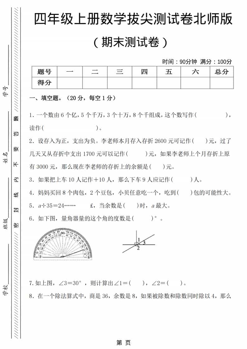 四年级上数学期末拔尖测试卷6《北师版》-来聚吧