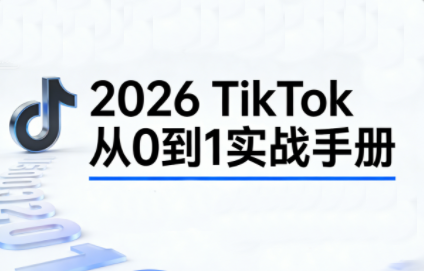 2026TikTok从0到1(3天直播课)-来聚吧