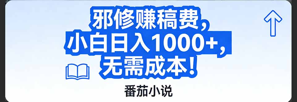 番茄小说赚稿费邪修玩法无需成本,日入1000+,超级简单!-来聚吧