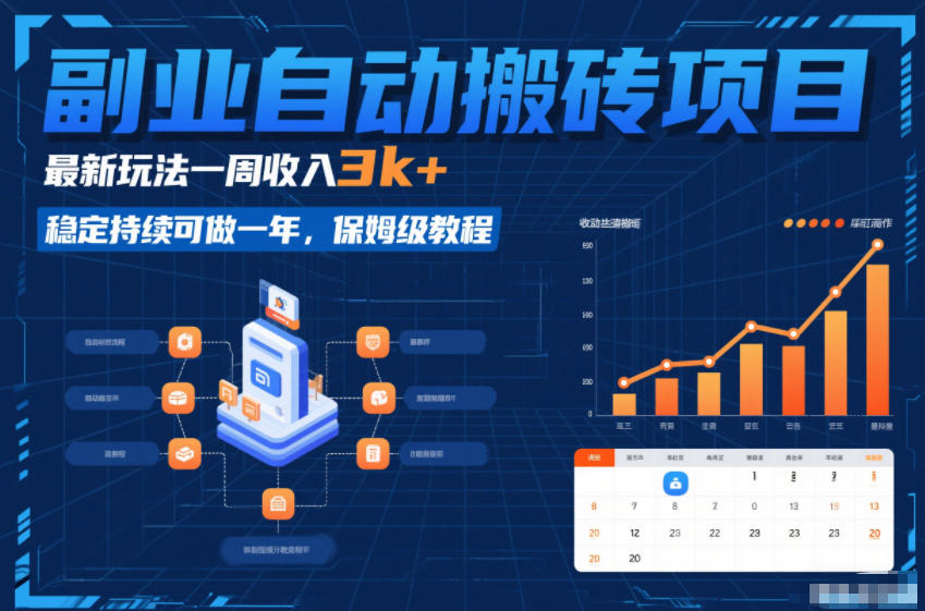 副业自动搬砖项目，最新玩法一周收入3k+，稳定持续可做一年，保姆级教程【揭秘】-来聚吧