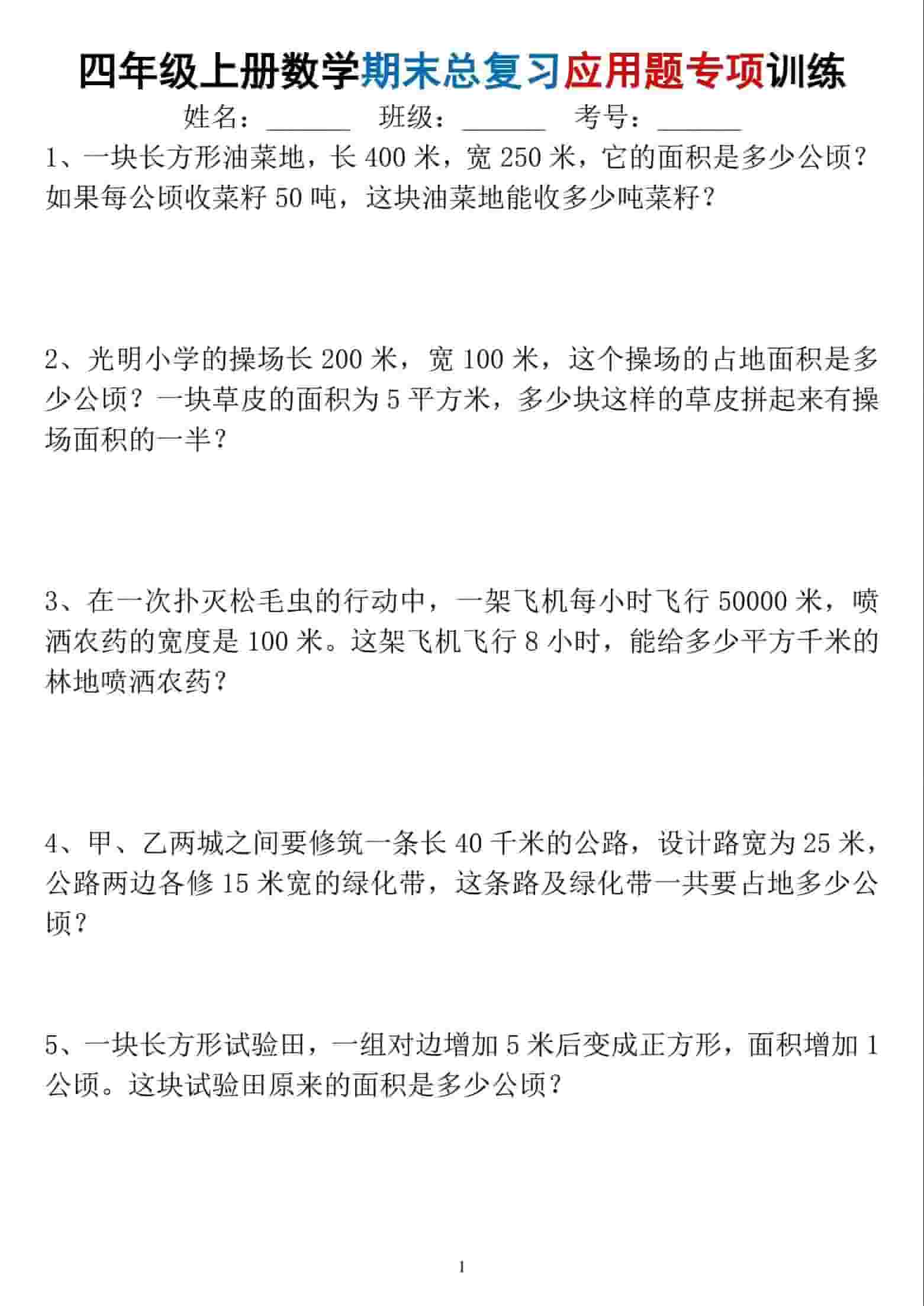 四年级上数学期末总复习应用题专项训练-来聚吧