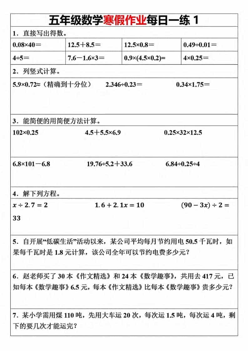 五年级上数学寒假作业每日一练（30天）-来聚吧