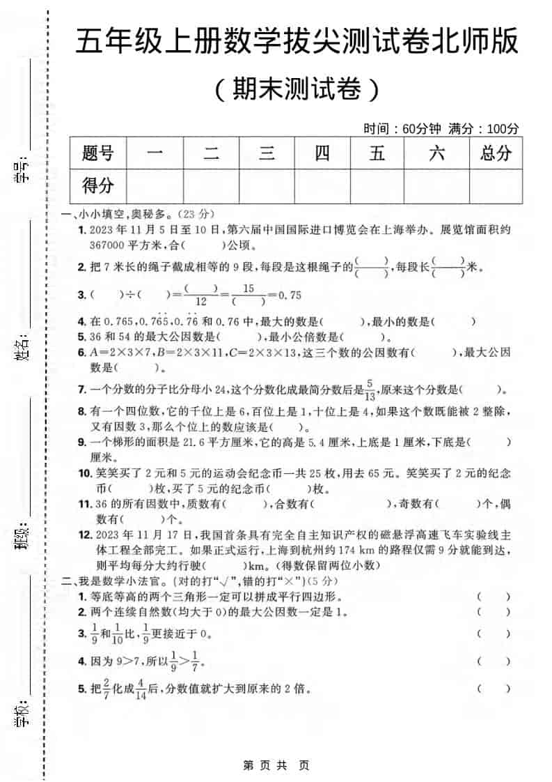 五年级上数学期末拔尖测试卷《北师版》-来聚吧