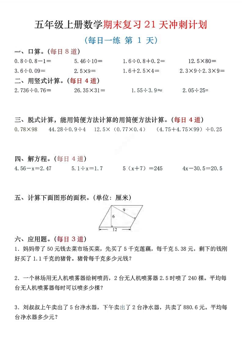 五年级上数学期末复习21天冲刺计划-来聚吧