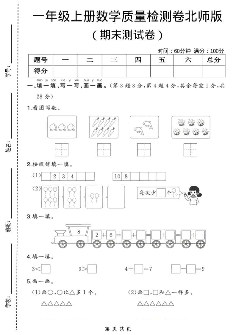 一年级上数学期末质量检测卷3《北师版》-来聚吧