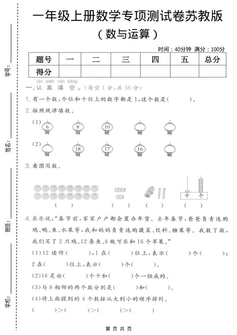 一年级上数学数与运算专项测试卷《苏教版》-来聚吧