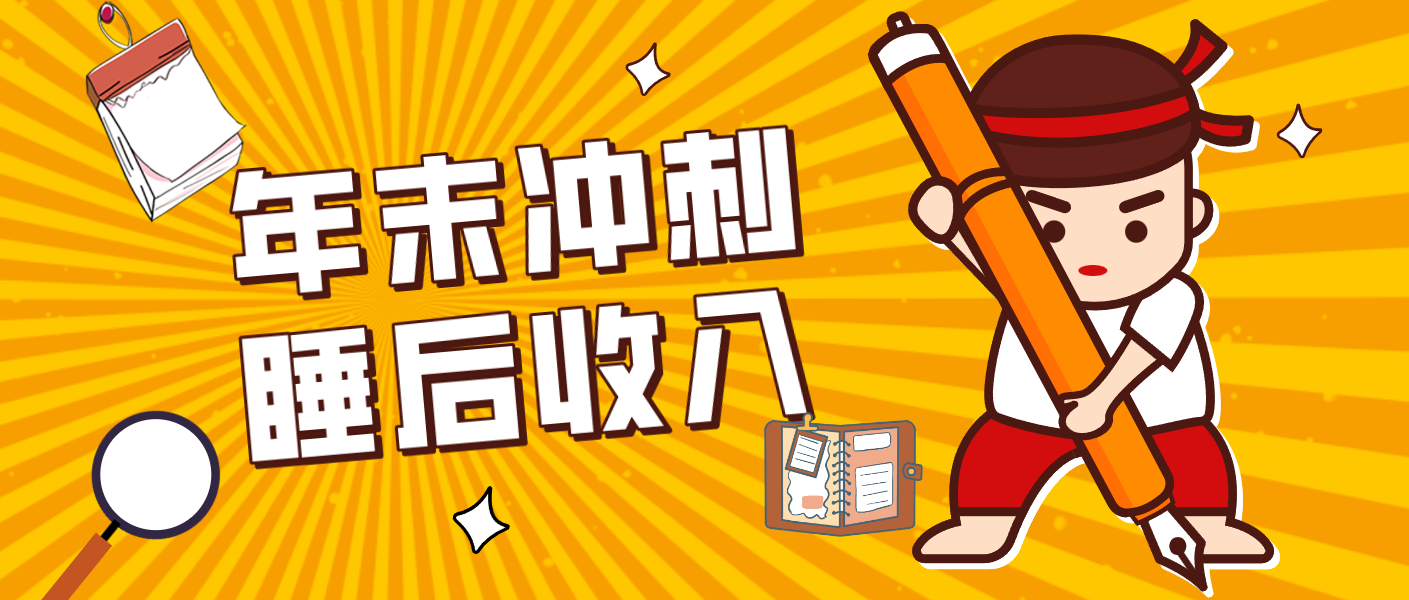 零门槛!普通人年底比做项目,碎片时间轻松赚 “睡后收入”月收益3500+-来聚吧