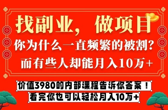 价值3980的网创内部课程，告诉你互联网创业月入10个W的秘密【揭秘】-来聚吧
