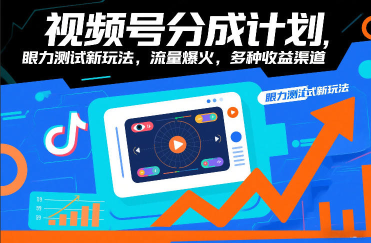 视频号分成计划，眼力测试新玩法，流量爆火，多种收益渠道-来聚吧
