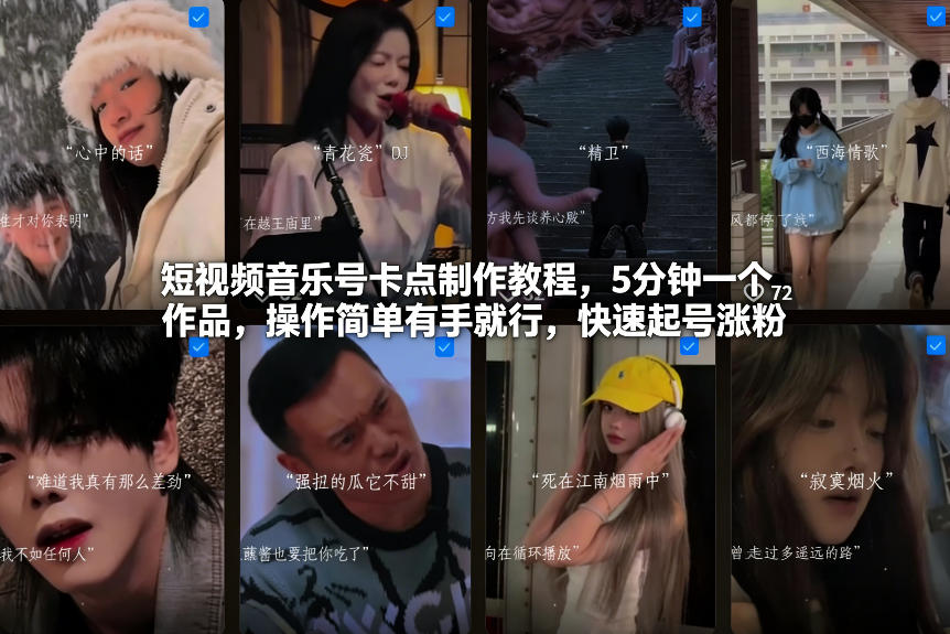 短视频音乐号卡点制作教程,5分钟一个作品,操作简单有手就行,快速起号涨粉-来聚吧