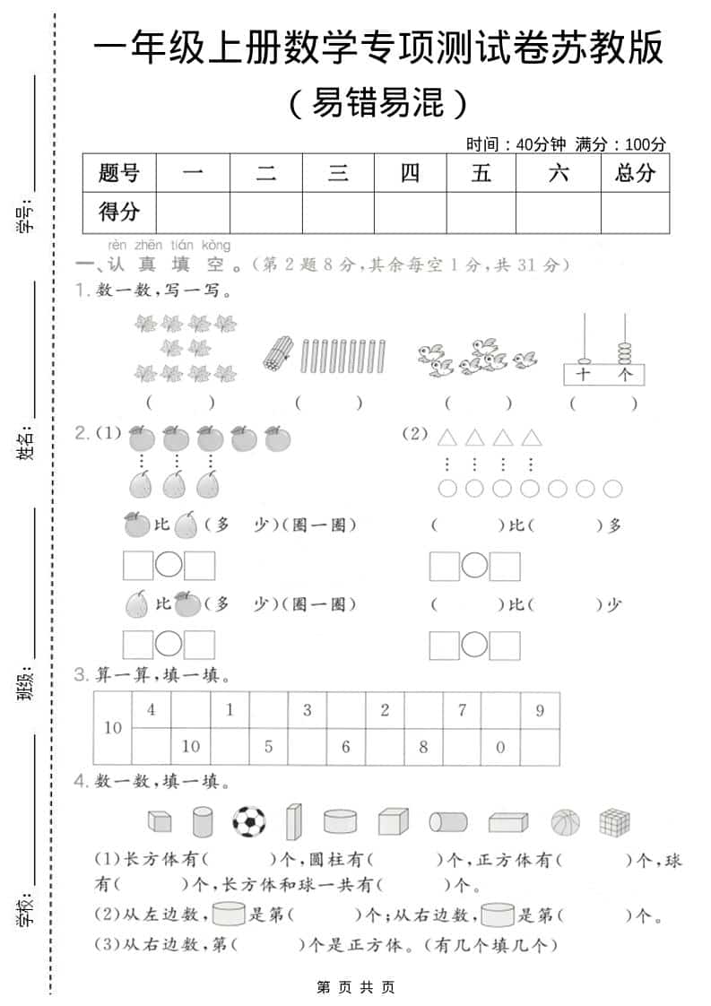 一年级上数学易错易混专项测试卷《苏教版》-来聚吧