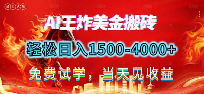2026美金搬砖新项目，单日收益1500-4000+，长期绿色稳定，彻底告别死工资，用副业改写人生！-来聚吧