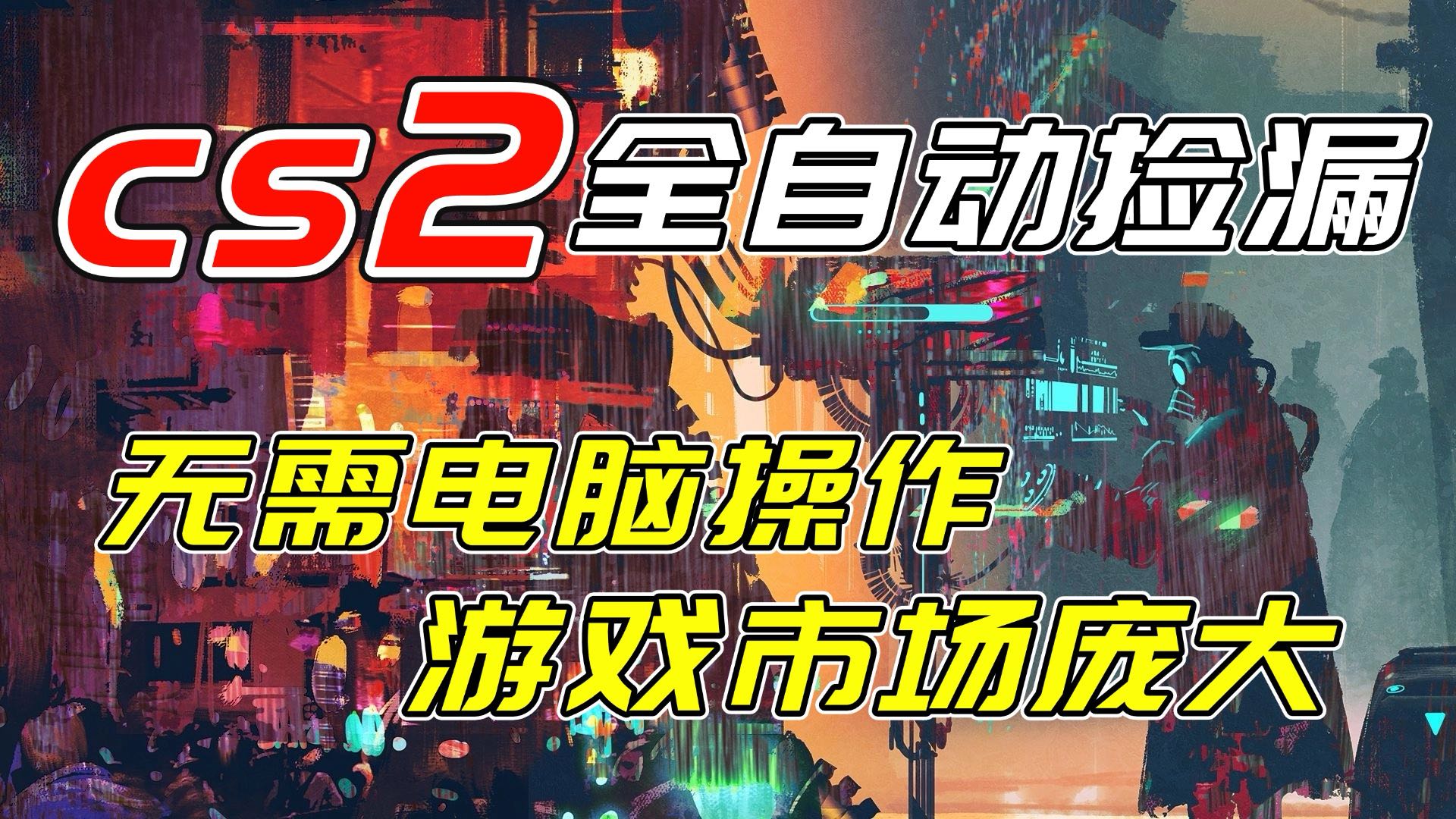 开年王炸CSGO挂机项目，单日捡漏1000+，无需电脑操作，无需进入游戏，支持任何验证-来聚吧