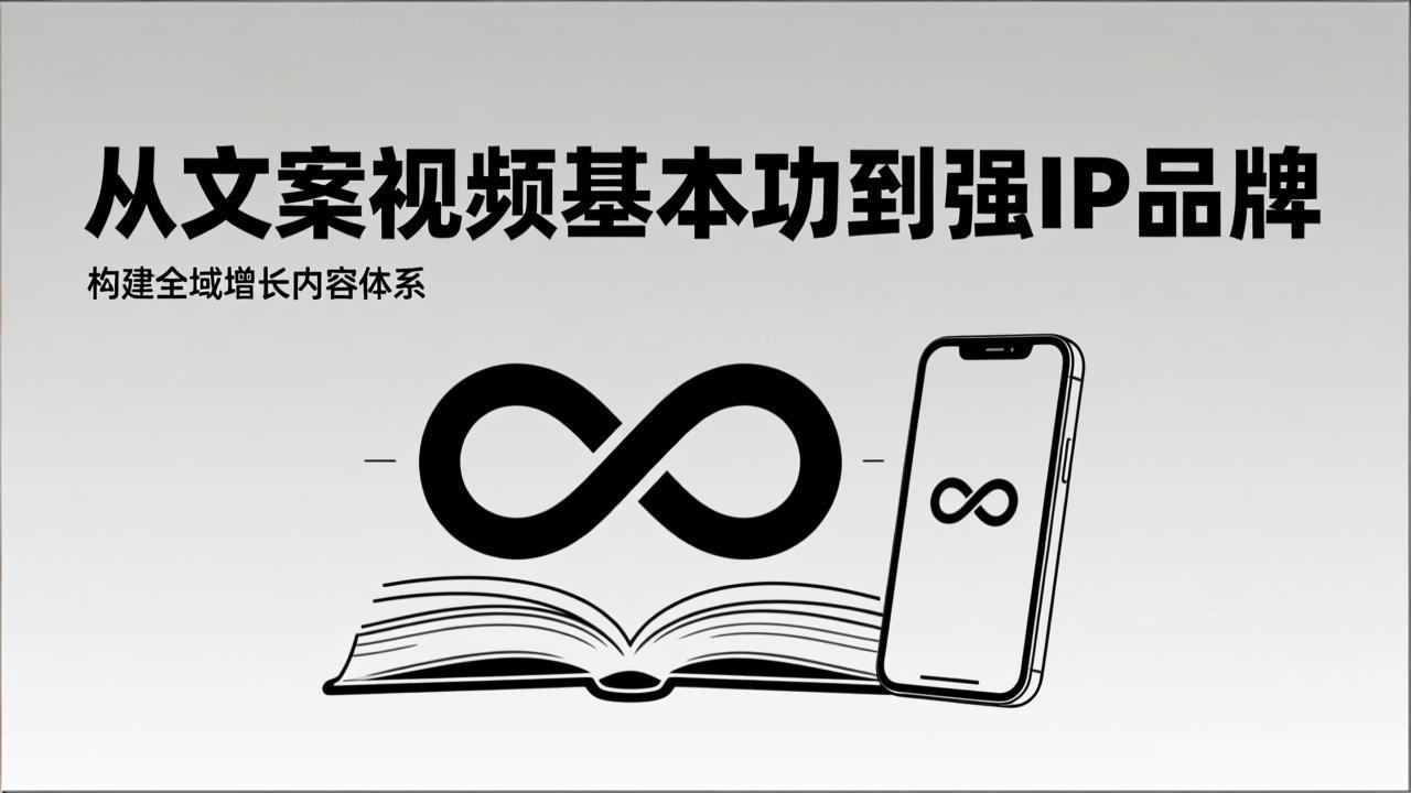 2026内容获客系统课：从文案视频基本功到强IP品牌，构建全域增长内容体系-来聚吧
