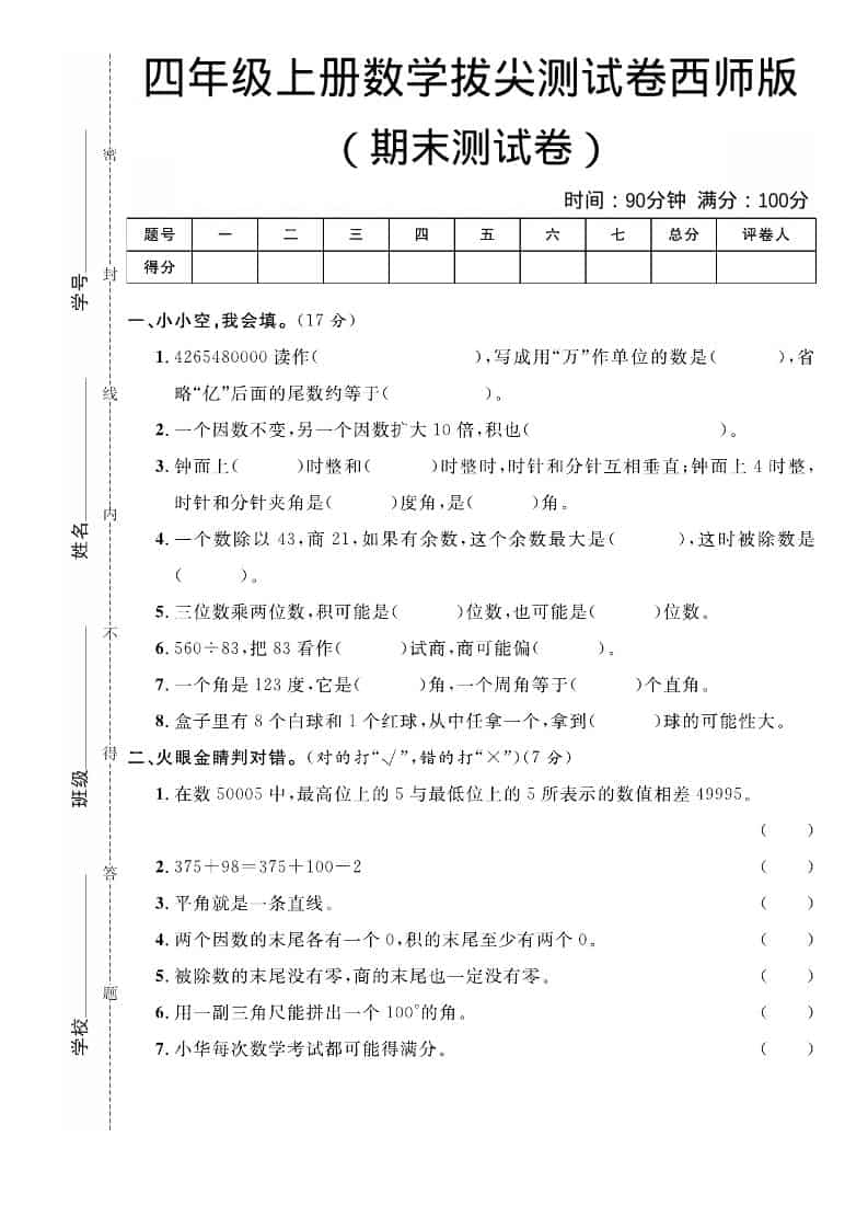 四年级上数学期末拔尖测试卷《西师版》-来聚吧
