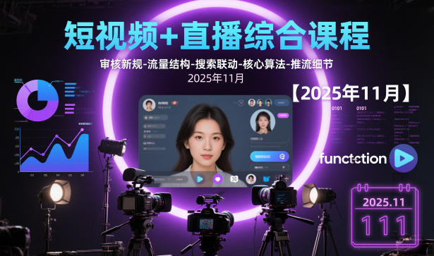 短视频+直播综合课程，审核新规-流量结构-搜索联动-核心算法-推流细节【更新】-来聚吧