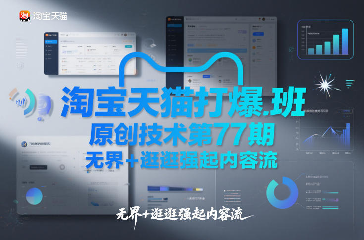 淘宝天猫打爆班原创技术第77期，无界+逛逛强起内容流-来聚吧