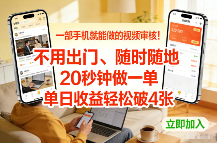 一部手机就能做的视频审核！不用出门，随时随地，20秒钟做一单，单日收益轻松破4张【揭秘】-来聚吧
