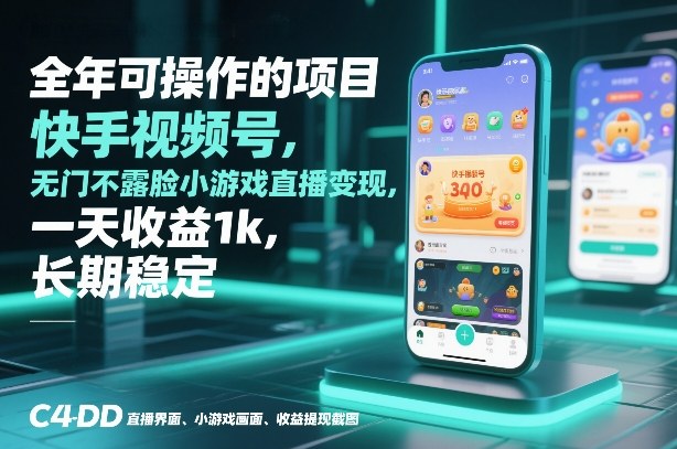 全年可操作的项目,快手视频号无门槛不露脸小游戏直播变现,一天收益1k,长期稳定【揭秘】-来聚吧